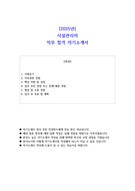 2025년 시설관리자 직무 합격 자기소개서 - 2편모음