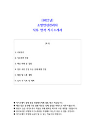 2025년 소방안전관리자 직무 합격 자기소개서 - 2편 모음