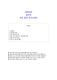 2025년 총무직 직무 합격 자기소개서 - 2편 모음
