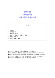 2025년 구매관리직 직무 합격 자기소개서