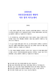 2025년 국민건강보험공단 행정직 직무 합격 자기소개서