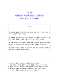 2025년 하나은행 체험형 인턴십 일반부문 직무 합격 자기소개서