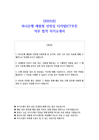 2025년 하나은행 체험형 인턴십 디지털ICT부문  직무 합격 자소서