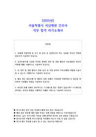 2025년  서울특별시 서남병원 간호사 직무 합격 자소서