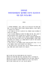 2025년 국민건강보험공단 일산병원 간호직 신규간호사 직무 합격 자기소개서