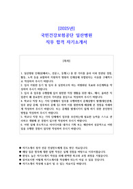 2025년 국민건강보험공단 일산병원 직무 합격 자소서