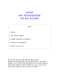 2025년 KIAT 한국산업기술진흥원 직무 합격 자기소개서