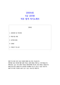 2025년 9급 공무원 직무 합격 자기소개서