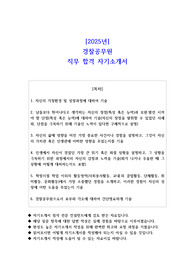 2025년 경찰공무원 직무 합격 자기소개서