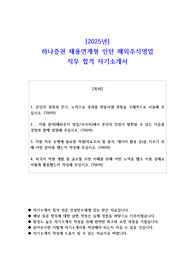 2025년 하나증권 채용연계형 인턴 해외주식영업 직무 합격 자소서