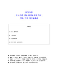 2025년 삼성전기 제조직(제조공정 투입) 직무 합격 자소서