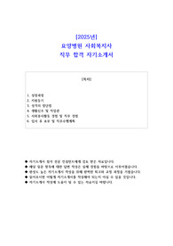 2025년 요양병원 사회복지사 직무 합격 자소서