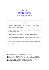 2025년 GS리테일 점포영업 직무 합격 자소서
