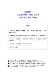2025년 동남권원자력의학원 간호사 직무 합격 자기소개서
