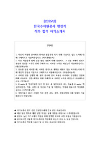 2025년 한국수자원공사 행정직 직무 합격 자기소개서