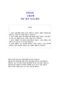 2025년  수협은행 직무 합격 자기소개서