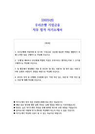 2025년 우리은행 기업금융 직무 합격 자소서