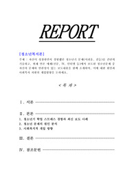 [청소년복지론]자신이 성장하면서 경험했던 청소년기 문제(어려움, 갈등)를 간단히 기술하고, 현재 언론 매체(신문, TV, 인터넷 등)에서 보도된 청소년문제 중 자신의 문제와 연관성이 있는 보도내용을 함께 소개하여, 이에 대한 원인과 사회복지 차원의 개입방향을 논하세요.