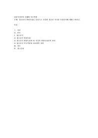 청소년기 발달특성을 중심으로 건강한 청소년시기란 무엇인지에 대해 논하시오