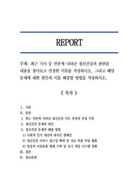 최근 기사 등 언론에 나타난 정신건강과 관련된 내용을 찾아보고 선정한 이유를 작성하시오. 그리고 해당 문제에 대한 원인과 이를 해결할 방법을 작성하시오.