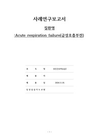 성인간호학실습_급성호흡부전_사례보고서