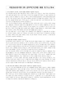 국립괴산호국원 3차 공무직(기간제) 채용 자기소개서