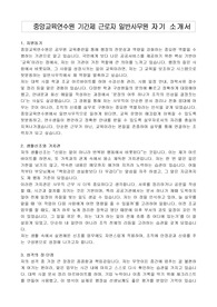 중앙교육연수원 기간제 근로자 일반사무원 자기 소개서, 직무수행계획서