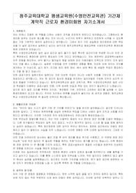 청주교육대학교 평생교육원(수영안전교육관) 기간제 계약직 근로자 환경미화원 자기소개서, 직무수행계획서
