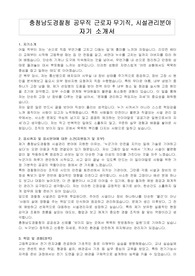 충청남도경찰청 공무직 근로자무기직, 시설관리분야 자기 소개서, 직무수행계획서