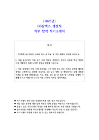 2025년 GS칼텍스 생산직 직무 합격 자소서