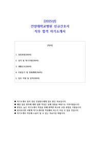2025년 건양대학교병원 신규간호사 직무 합격 자기소개서