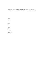 사회문제의 본질을 이해하는 쟁점에 대해 사례를 들어 서술하시오