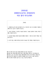 2025년 롯데바이오로직스 환경관리직 직무 합격 자소서