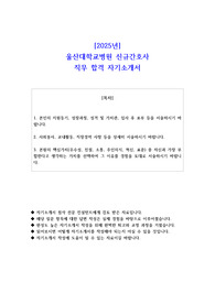 2025년 울산대학교병원 신규간호사 직무 합격 자기소개서