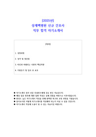 2025년 상계백병원 신규 간호사 직무 합격 자소서