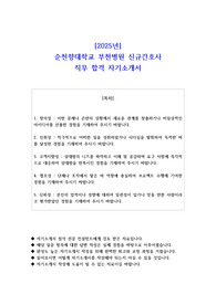 2025년 순천향대학교 부천병원 신규간호사 직무 합격 자기소개서