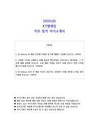 2025년 KT텔레캅 직무 합격 자소서