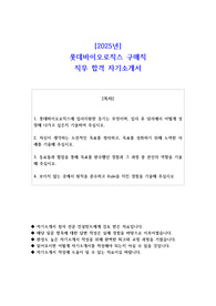 2025년 롯데바이오로직스 구매직 직무 합격 자소서