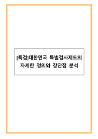[특검]대한민국 특별검사제도의 자세한 정의와 장단점 분석