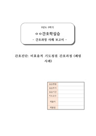 [비효율적 기도청결 간호과정] 폐렴 사례 중심 (간호과정 1개, 간호계획 10개, 간호수행 10개)