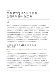 FP 성향의 TJ 코스프레 현상 - 심리학적 분석 보고서