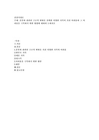 혼인과 관련된 구조적 변화를 선택한 다양한 가족이 가진 어려움과 그 어려움을 극복하기 위한 방법에