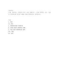 현존하는 기업들의 혁신 전략 사례조사 - 실제 경영하고 있는 기업 중 경영혁신에 성공한 사례를 통해