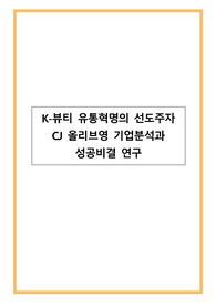 K-뷰티 유통혁명의 선도주자 CJ 올리브영 기업분석과 성공비결 연구