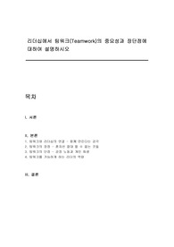 리더십에서 팀워크(Teamwork)의 중요성과 장단점에 대하여 설명하시오