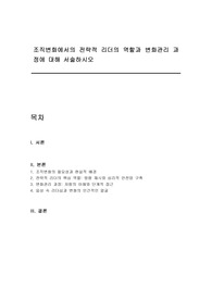 조직변화에서의 전략적 리더의 역할과 변화관리 과정에 대해 서술하시오