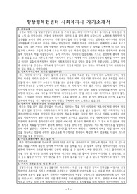 향상행복한센터 사회복지사 자기소개서