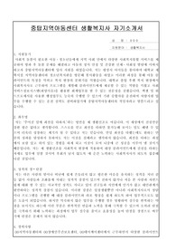 중탑지역아동센터 생활복지사 자기소개서