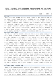 성남시장애인가족지원센터 사회복지사 자기소개서