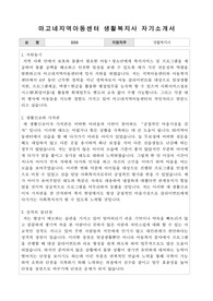 마고네지역아동센터 생활복지사 자기소개서